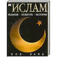 russische bücher: Ланд П. - Ислам. Религия. Культура. История