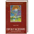 russische bücher: Тарт Ч. - Пробуждение. Преодоление препятствий к реализации человеческих возможностей
