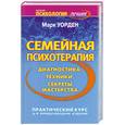 russische bücher: Марк У. - Семейная психотерапия. Диагностика, техники, секреты мастерства