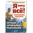 russische bücher: Левшинов А. - Я могу все! Исполнение желаний методом активизации подсознания