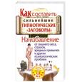 russische bücher: Бейли Дж. - Как составить сильнейшие гипнотические "заговоры". На избавление от лишнего веса, страхов, вредных привычек и других психологических проблем