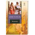 russische bücher: Аристотель - Политика