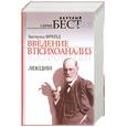 russische bücher: Фрейд З. - Введение в психоанализ. Лекции.