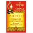 russische bücher: Смородова И. - От порчи и сглаза. Заговоры печорской целительницы Марии Федоровской