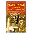 russische bücher: Усвятова  Д. - Заговоры донской целительницы против болезней. Боолее 300 действенных заговоров и молитв