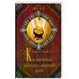 russische bücher: Блаво Р. - Как  научиться работать с энергией денег .