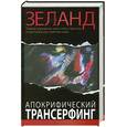 russische bücher: Зеланд В. - Апокрифический трансерфинг