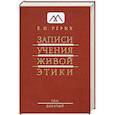 russische bücher: Рерих Е. - Записи Учения Живой Этики: в 25 томах. Том 9