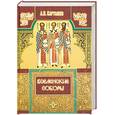 russische bücher: Карташев В. - Вселенские соборы