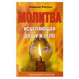 russische bücher: Федоров В. - Молитва, исцеляющая душу и тело. Размышления о молитве