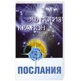 russische bücher:  - Эль Мория. Крайон. Послания