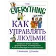 russische bücher: Макклейн Г., Ромейн Д. - Как управлять людьми