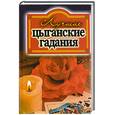 russische bücher: сост.Захаренко О.В. - Лучшие цыганские гадания
