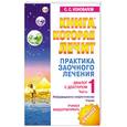 russische bücher: Коновалов С. - Практика заочного лечения. Диалог с доктором. Часть 1. Учимся выздоравливать