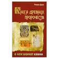 russische bücher: Доля Р. - Книга древних пророчеств. О чем молчат камни
