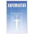russische bücher: Смирнова И. - Хиромантия. Справочник