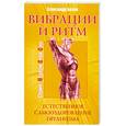 russische bücher: Белов А - Вибрации и ритм