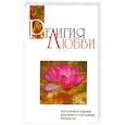 russische bücher: Бхагаван Шри Сатья Саи Баба - Религия любви. Категории и оценки духовного состояния личности