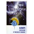 russische bücher: Семенова Л. - Сен-Жермен. Эль Мория. Ключ, скрытый в числах и знаках