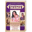 russische bücher: Зоберн В. - Православная мама