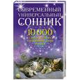 russische bücher: Наксон Л. - Современный универсальный сонник