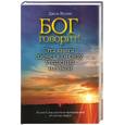 russische bücher: Вулли Д. - Бог говорит !