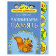 russische bücher: Жукова О. - Развиваем память. 5+