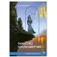 russische bücher: Поляков В. - Таинство послесмертия