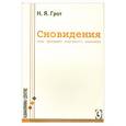 russische bücher: Грот Н. - Сновидения, как предмет научного анализа