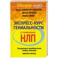 russische bücher: Кэмерон-Бэндлер Л. - Экспресс-курс гениальности с помощью НЛП. Ускоренное приобретение любых навыков. ЭМПРИНТ-метод