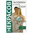 russische bücher: Некрасов А. - Женщина по имени Земля.