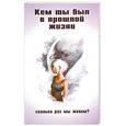 russische bücher: Касс А. - Кем ты был в прошлой жизни? Сколько раз мы живем?