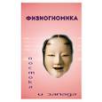 russische bücher: Шустова К. - Физиогномика Востока и Запада