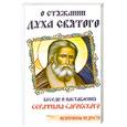 russische bücher: Саровский С - О стяжании Духа Святого