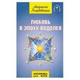 russische bücher: Голубовская Л. - Любовь в Эпоху Водолея