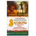 russische bücher: Волков А. - Сильнейшие гипнотические заговоры от лишнего веса, страхов, вредных привычек, психологических проблем