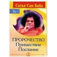 russische bücher: Шри Сатья Саи Баба - Пророчество. Пришествие. Послание. 4-е изд.