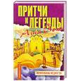 russische bücher:  - Притчи и легенды Агни Йоги