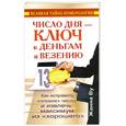 russische bücher: Жанна Ву - Число дня - ключ к деньгам и везению. Как исправить "плохое" число и извлечь максимум из "хорошего". Великая тайна нумерологии