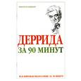 russische bücher: Стретерн П. - Деррида за 90 минут