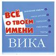 russische bücher: Якименко Е. - Все о твоем имени. Вика