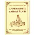russische bücher: Свами Вишну Дэв - Сакральные тайны йоги, или Власть над реальностью, судьбой и жизнью. Вселенная джняни. Комментарий на избранные шлоки из «Йога Васиштхи»