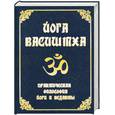 russische bücher:  - Йога Васиштха. Практическая философия йоги и веданты