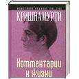 russische bücher: Дж. Кришнамурти - Дж. Кришнамурти. Комментарии к жизни. В 3 книгах. Книга 2