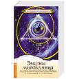 russische bücher: Секлитова Л.  Стрельникова Л. - Законы мироздания, или основы существования Божественной Иерархии. Том I
