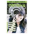 russische bücher: Анохина Н. - Все о твоем имени. Полина