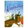 russische bücher: Субботина Л. - Конфликты
