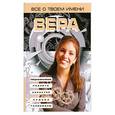 russische bücher: Анохина Н. - Все о твоем имени. Вера