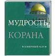 russische bücher: Кон-Шербок Д. - Мудрость Корана