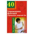 russische bücher: Духова О. - Упражнения фэн-шуй. Управление энергией Ци